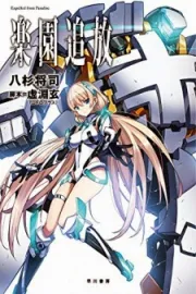 Rakuen Tsuihou: Expelled From Paradise