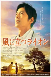 Kaze ni Tatsu Raion (2015)