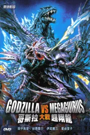 Godzilla vs. Megaguirus