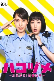 Hakozume: Tatakau! Koban Joshi (Live Action)