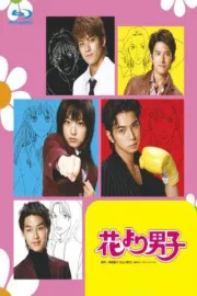 Hana Yori Dango Season 1 [Live Action]