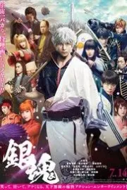 Gintama: Mitsuba hen (Live Action)