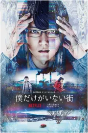 Boku Dake ga Inai Machi (Live Action) 2017